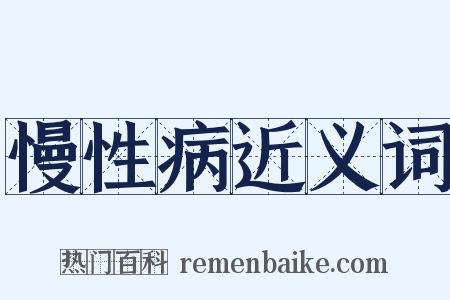 慢性病近义词是什么意思的图片